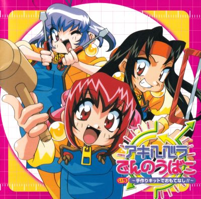 Akihabara Dennou Bako Ichi ~Tedzukuri Kitto de Omotenashi!!~ booklet front cover
Illustration by Kotobuki Tsukasa
Keywords: software