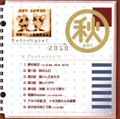 Akihabara Dennou Gumi 2010 - Aki Drama Theatre booklet page 3
Keywords: drama cd