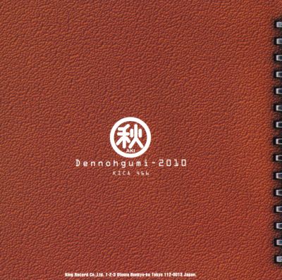 Akihabara Dennou Gumi 2010 - Aki Drama Theatre booklet back cover
Keywords: drama cd